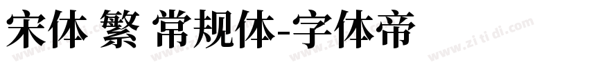 宋体 繁 常规体字体转换